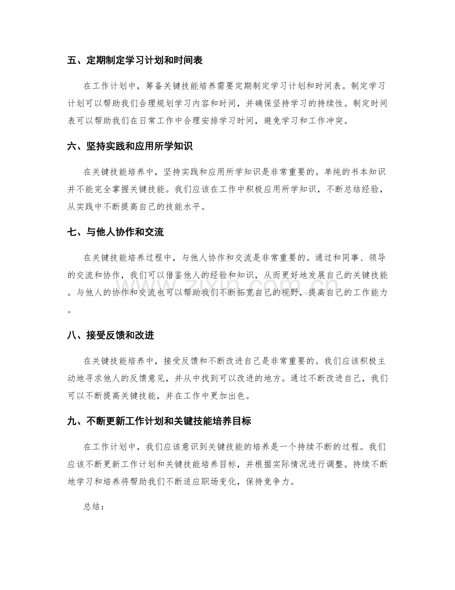 工作计划中关键技能培养.docx_第2页