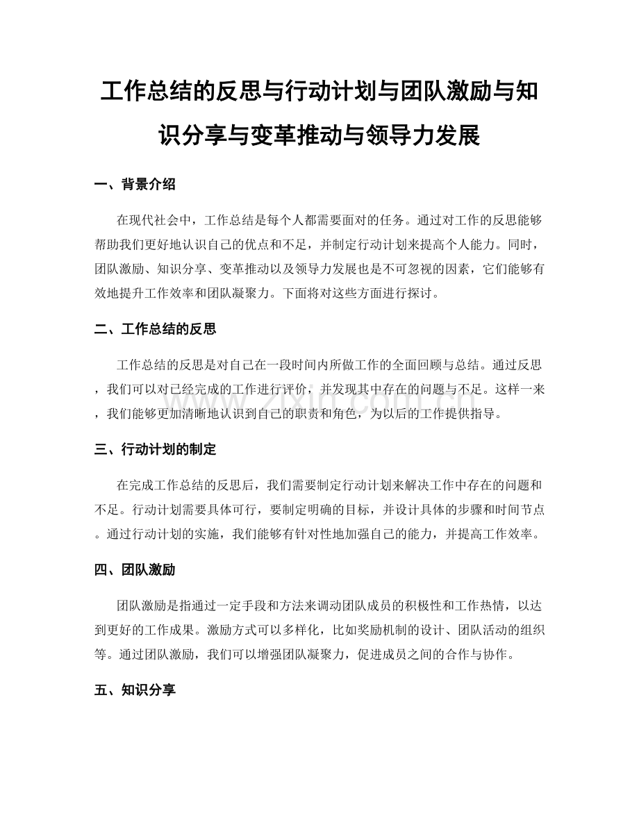 工作总结的反思与行动计划与团队激励与知识分享与变革推动与领导力发展.docx_第1页