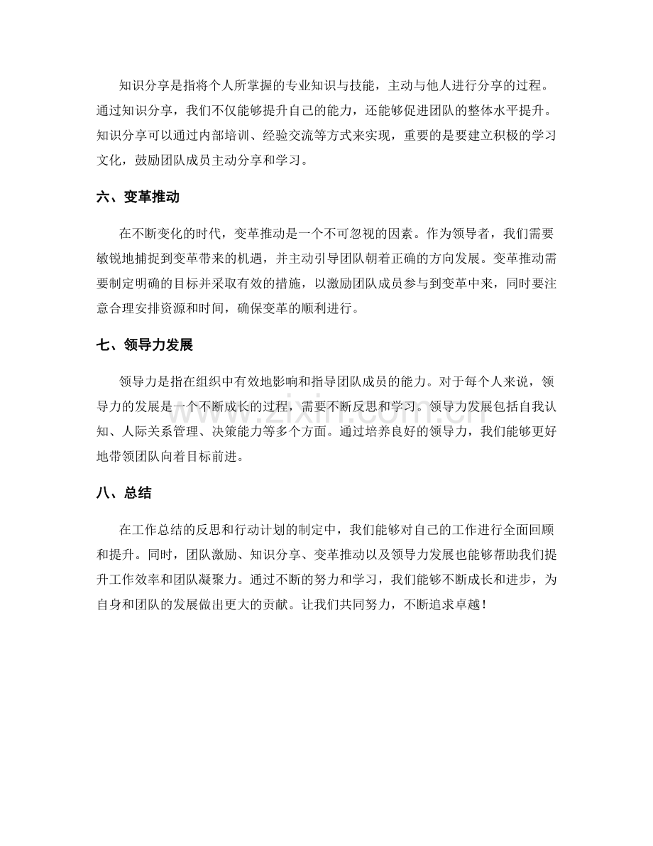 工作总结的反思与行动计划与团队激励与知识分享与变革推动与领导力发展.docx_第2页