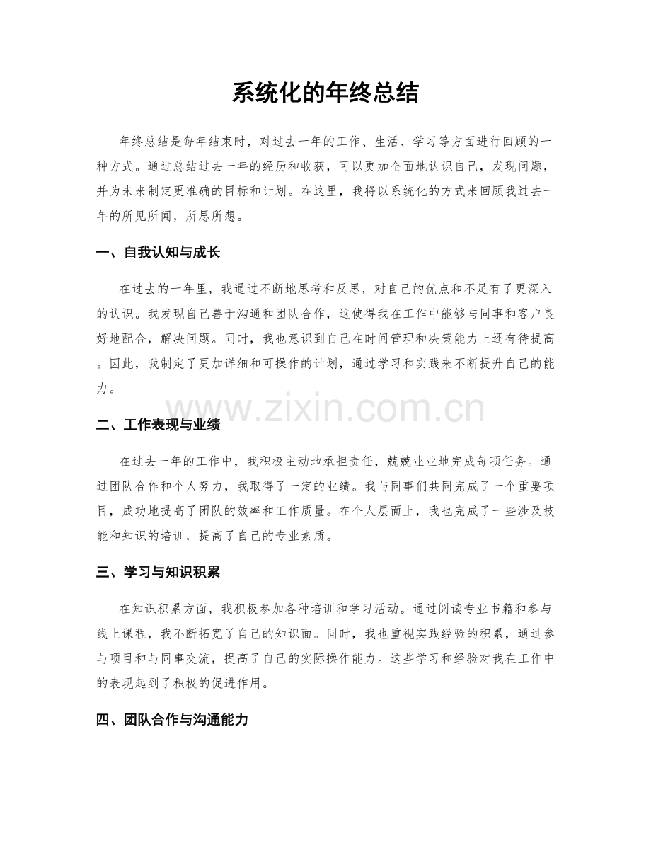 系统化的年终总结.docx_第1页
