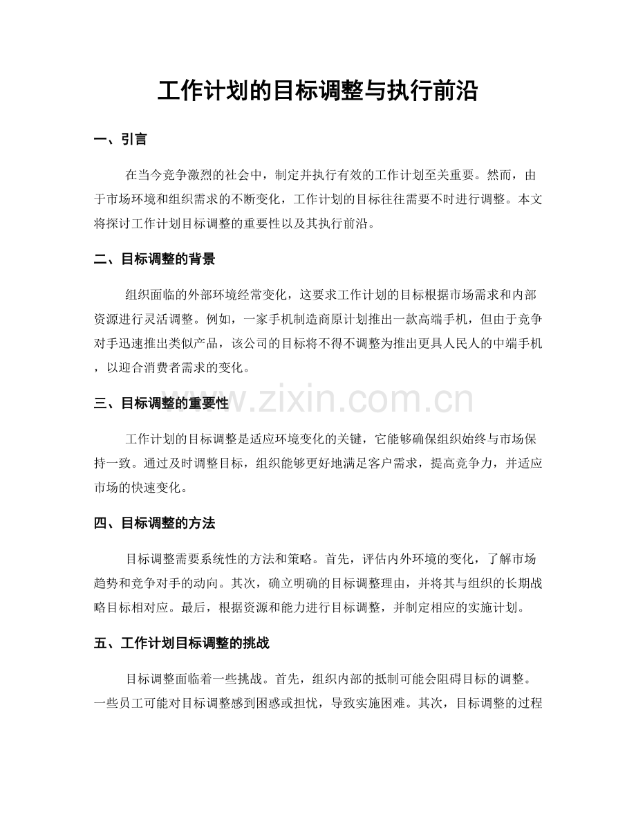 工作计划的目标调整与执行前沿.docx_第1页