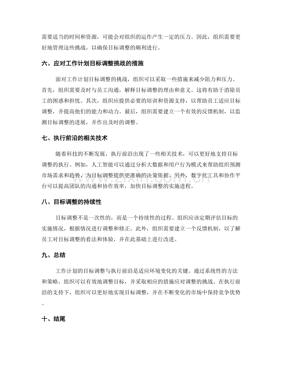 工作计划的目标调整与执行前沿.docx_第2页