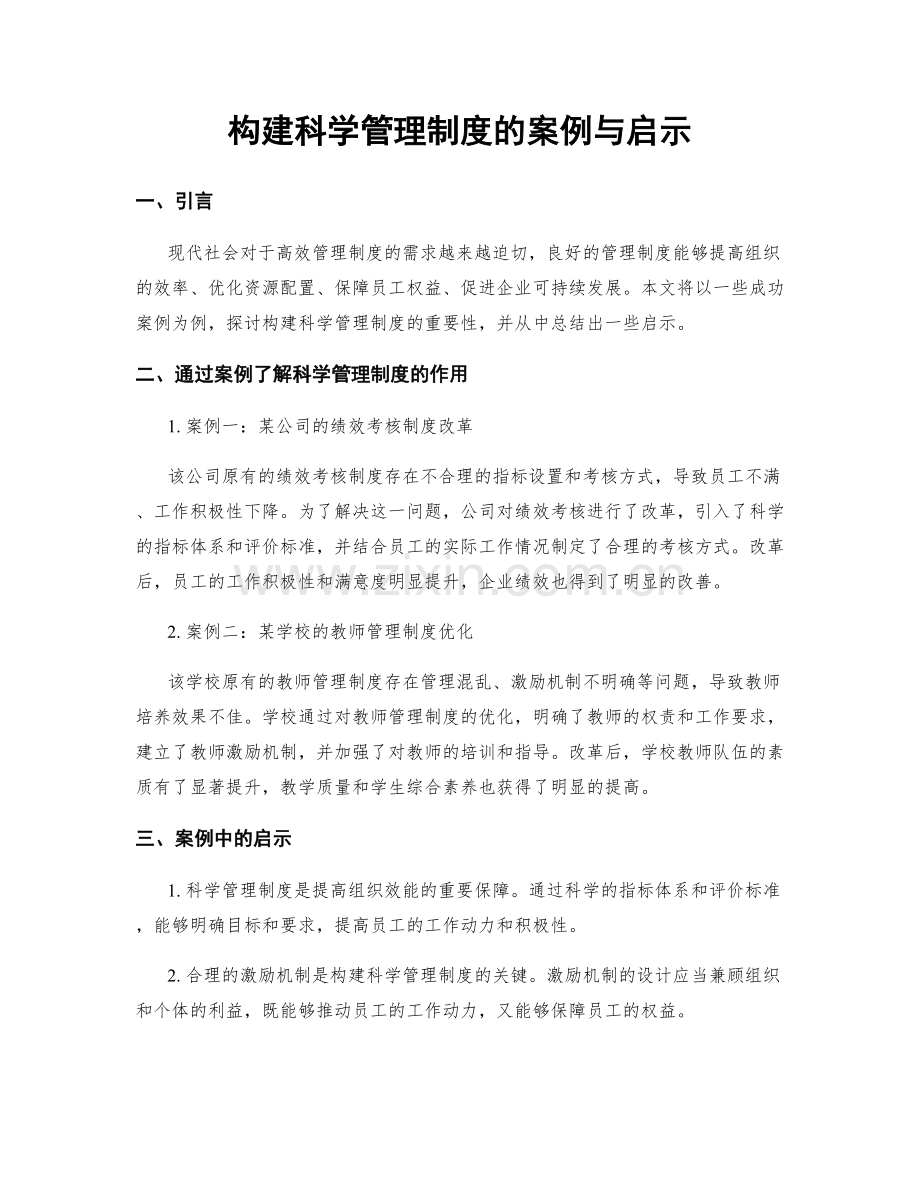 构建科学管理制度的案例与启示.docx_第1页