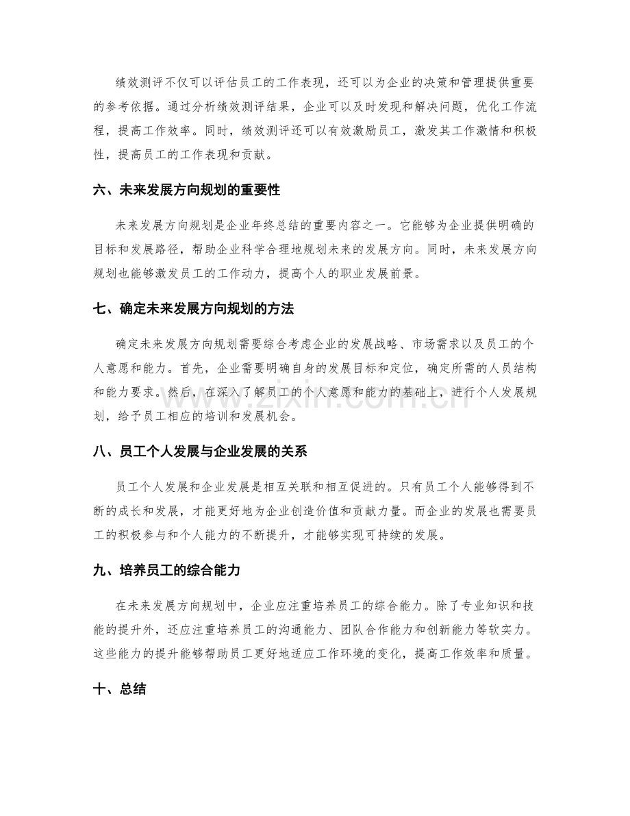 年终总结的绩效测评和未来发展方向规划.docx_第2页
