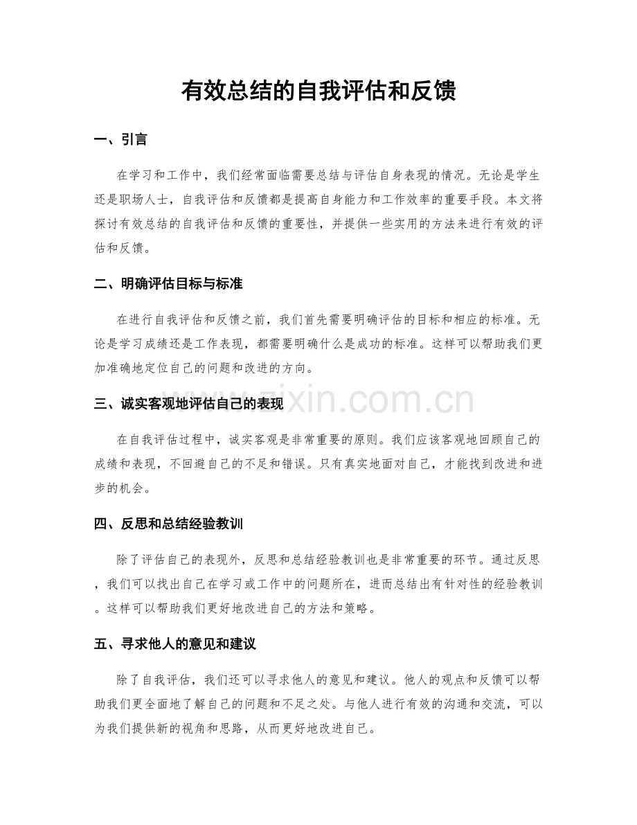 有效总结的自我评估和反馈.docx_第1页