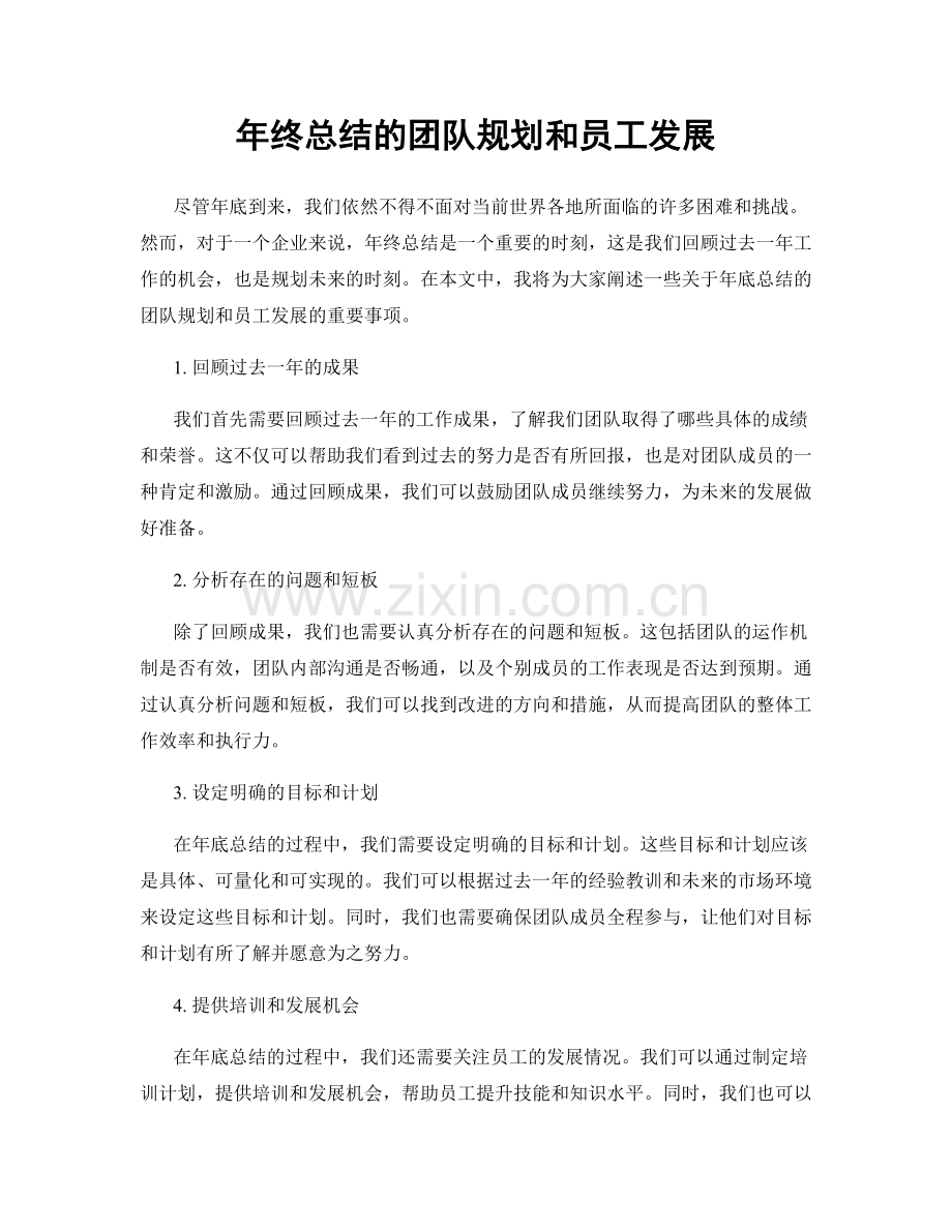 年终总结的团队规划和员工发展.docx_第1页