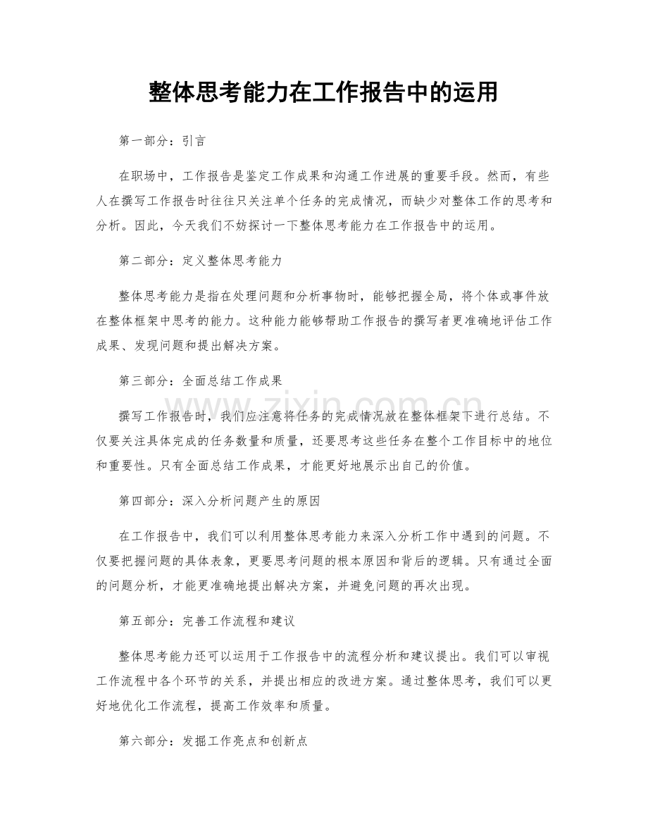整体思考能力在工作报告中的运用.docx_第1页