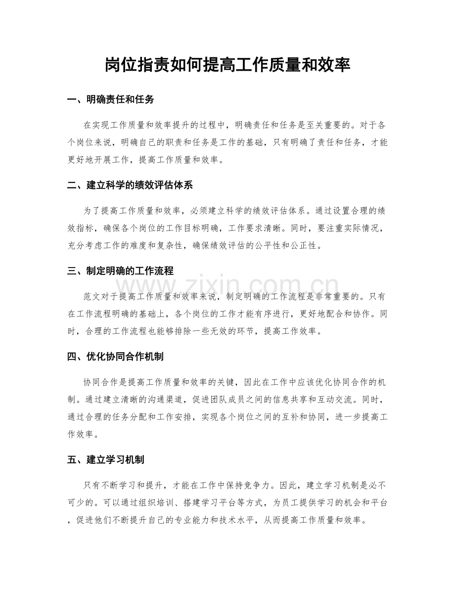 岗位职责如何提高工作质量和效率.docx_第1页