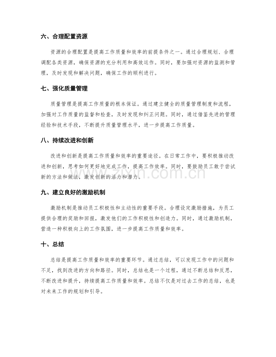 岗位职责如何提高工作质量和效率.docx_第2页
