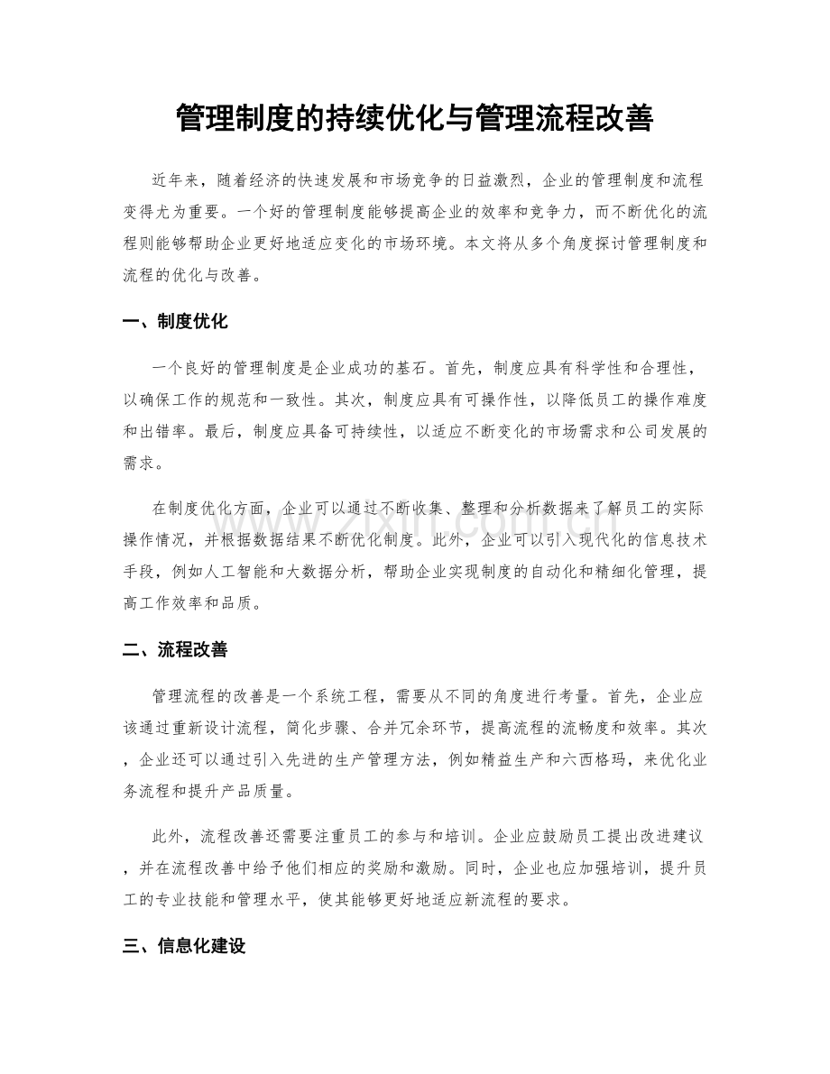 管理制度的持续优化与管理流程改善.docx_第1页