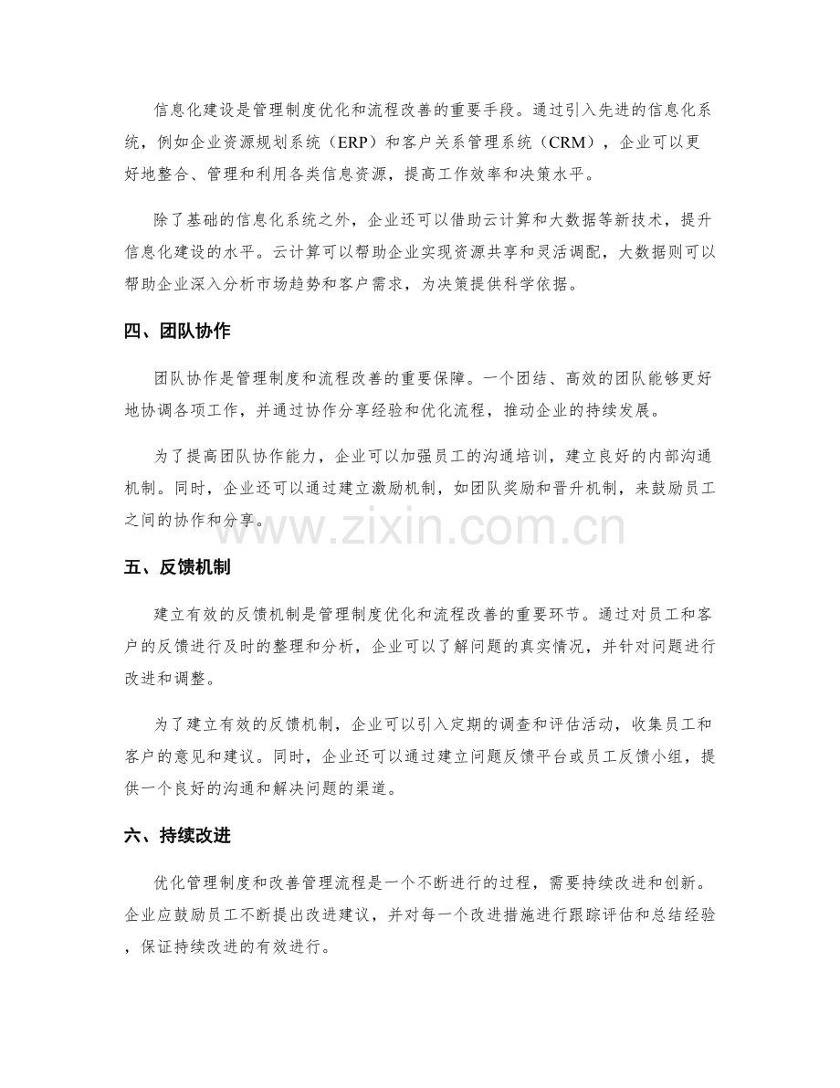 管理制度的持续优化与管理流程改善.docx_第2页