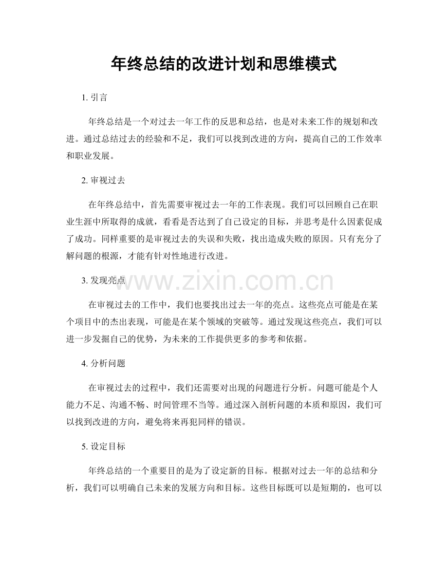 年终总结的改进计划和思维模式.docx_第1页