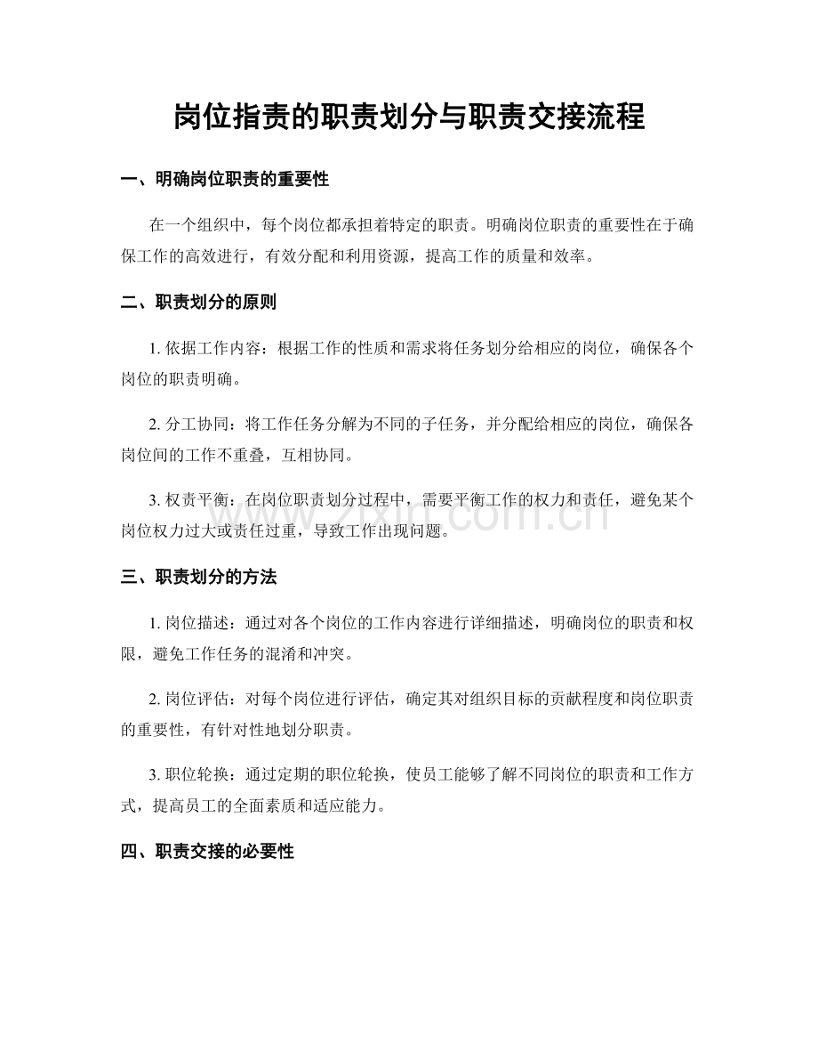 岗位职责的职责划分与职责交接流程.docx_第1页