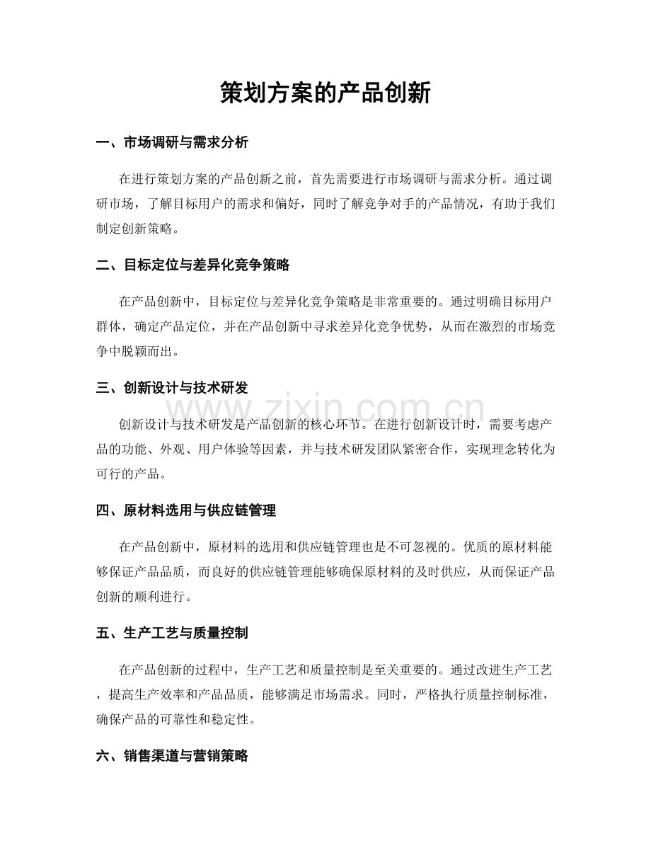 策划方案的产品创新.docx_第1页