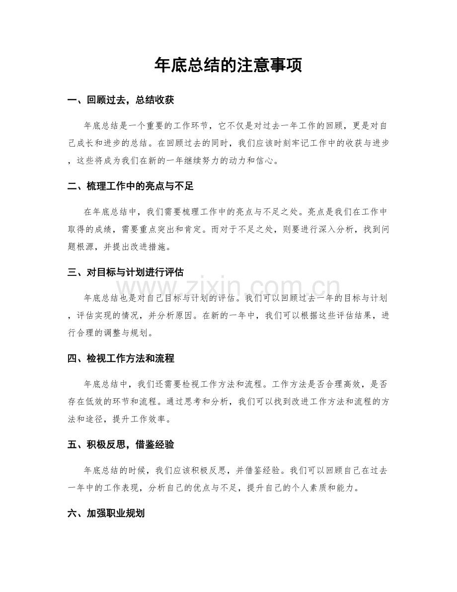 年底总结的注意事项.docx_第1页
