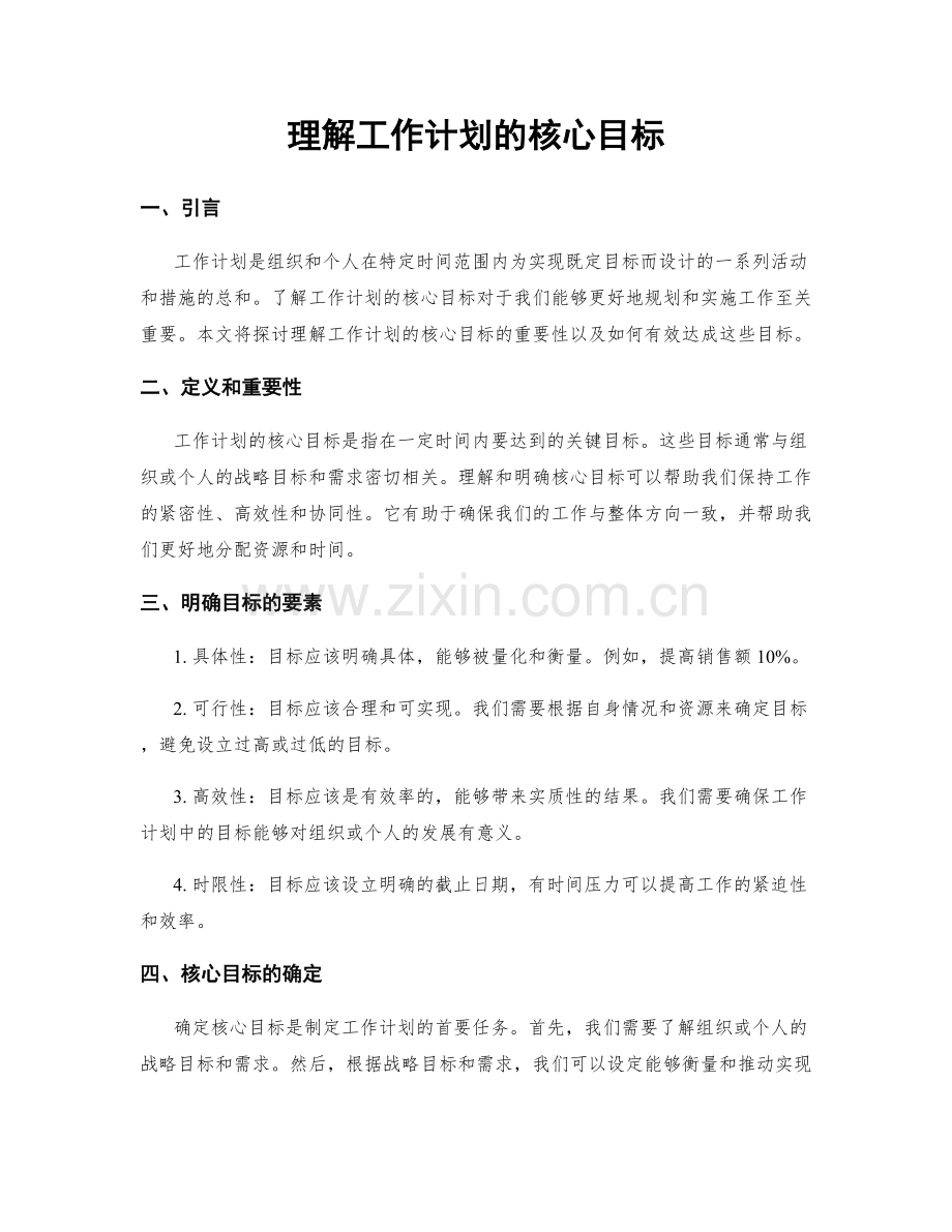 理解工作计划的核心目标.docx_第1页