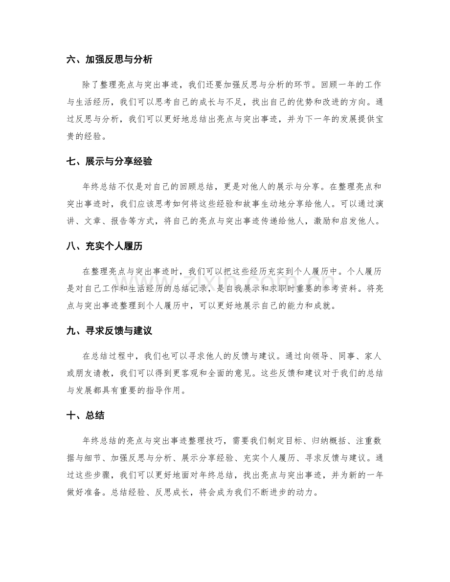 年终总结的亮点与突出事迹整理技巧.docx_第2页