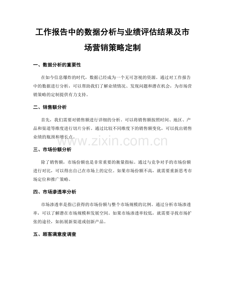 工作报告中的数据分析与业绩评估结果及市场营销策略定制.docx_第1页