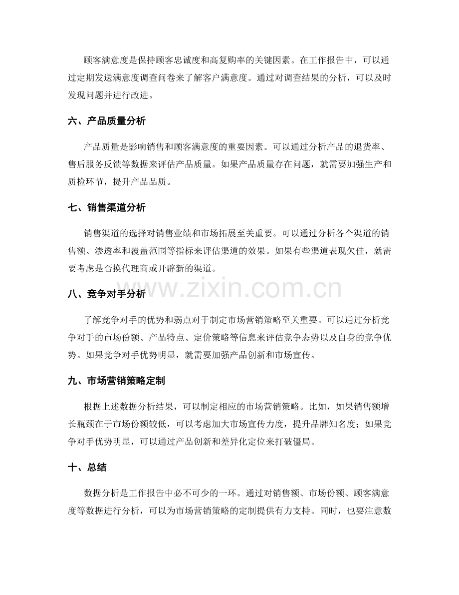 工作报告中的数据分析与业绩评估结果及市场营销策略定制.docx_第2页