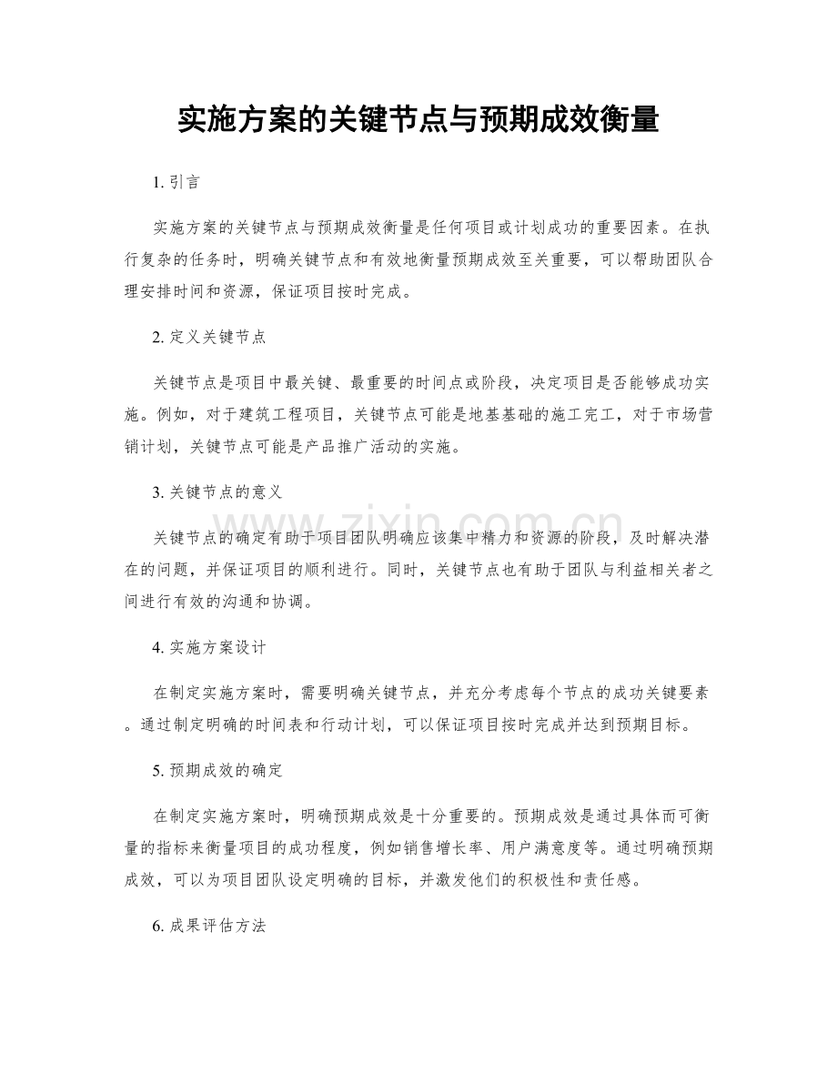实施方案的关键节点与预期成效衡量.docx_第1页