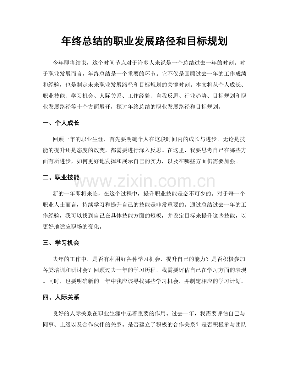 年终总结的职业发展路径和目标规划.docx_第1页