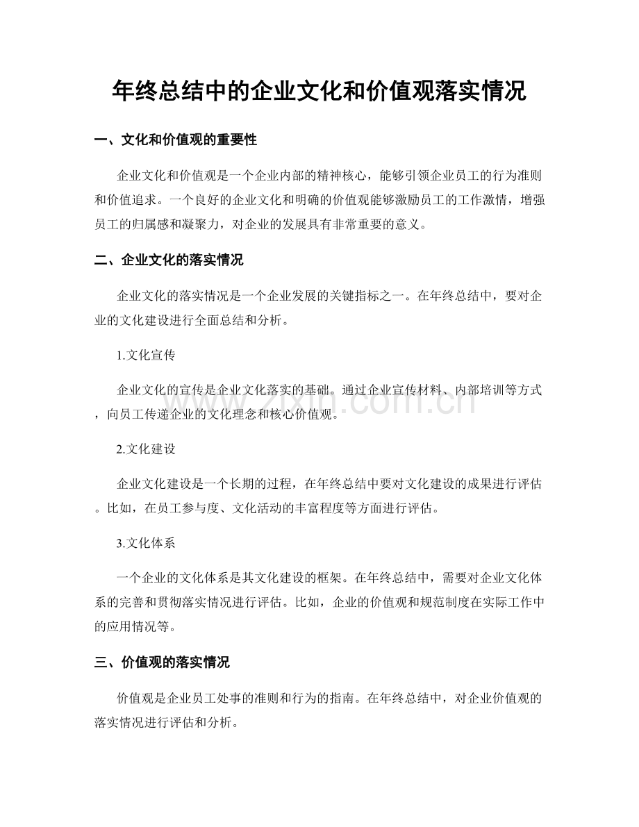 年终总结中的企业文化和价值观落实情况.docx_第1页