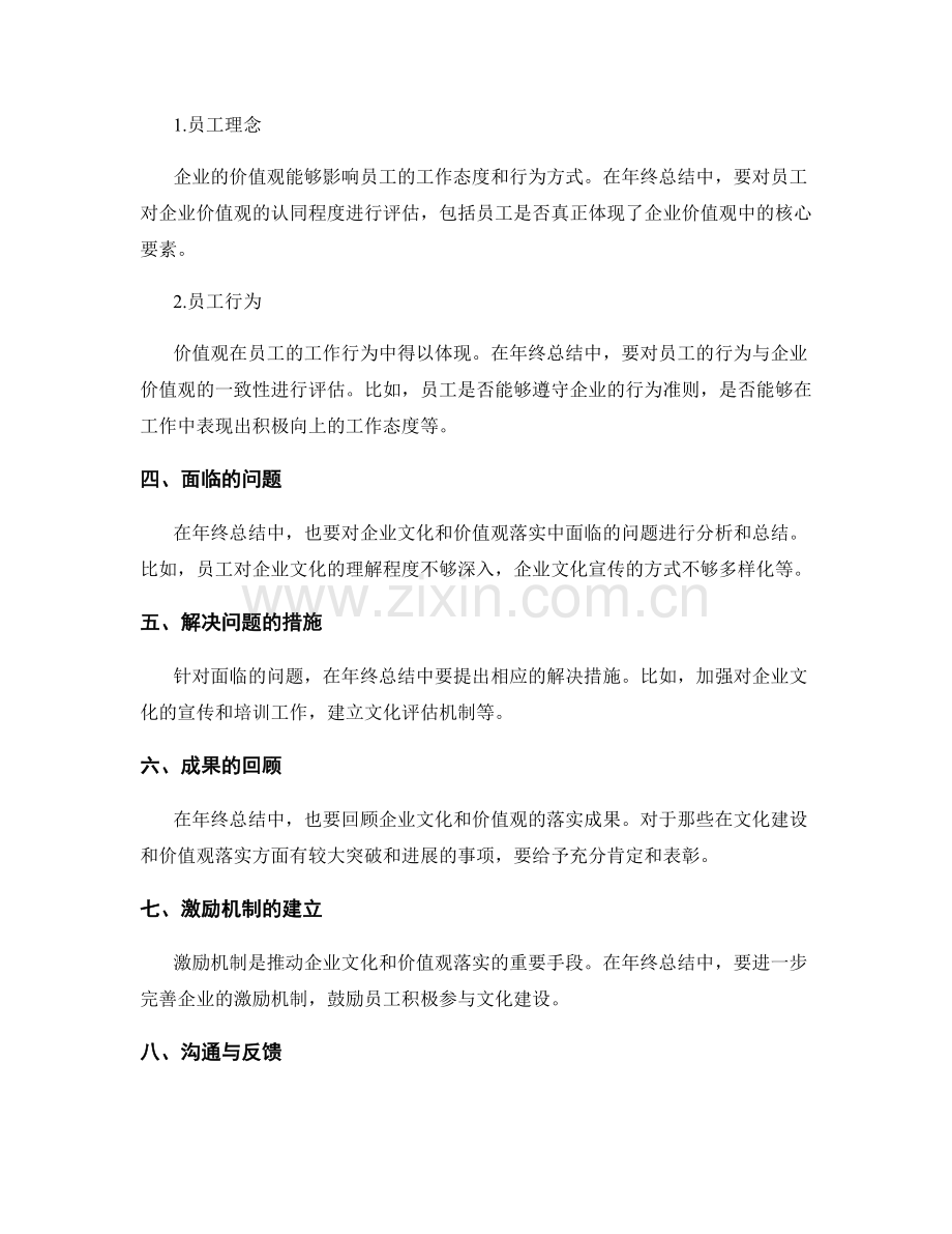 年终总结中的企业文化和价值观落实情况.docx_第2页