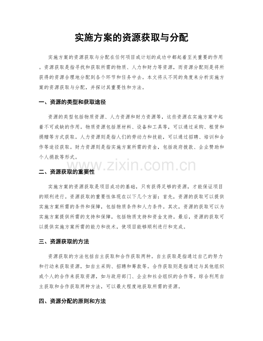 实施方案的资源获取与分配.docx_第1页