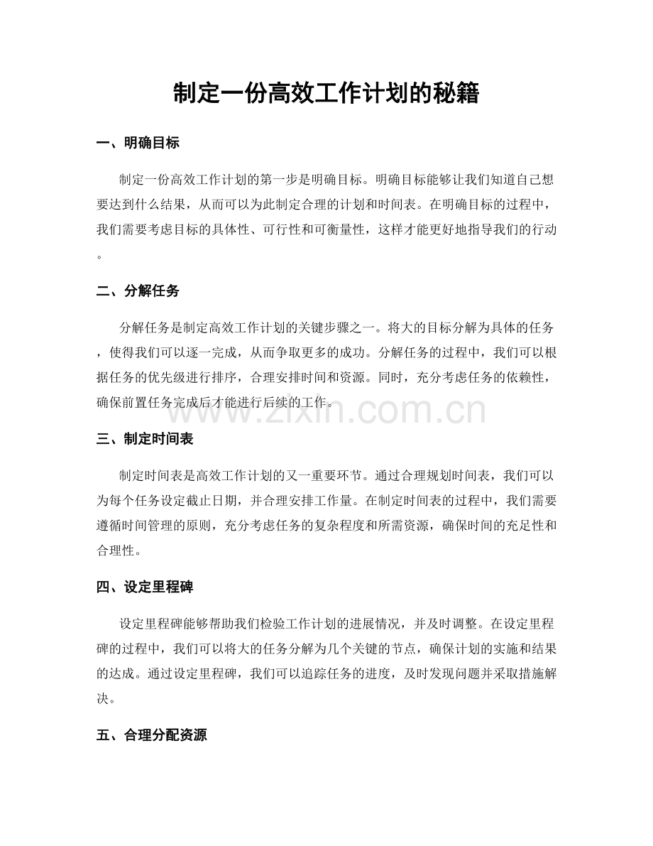 制定一份高效工作计划的秘籍.docx_第1页