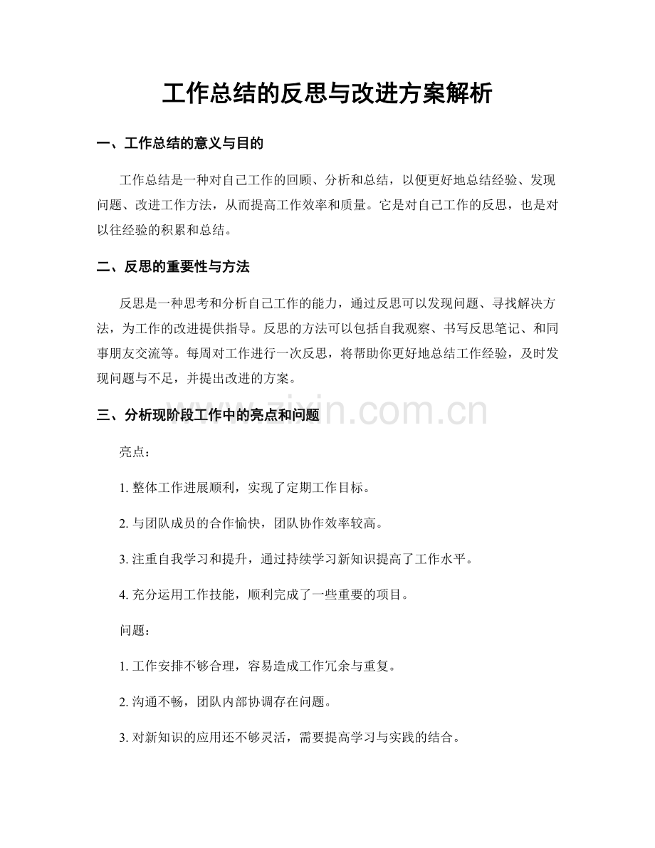 工作总结的反思与改进方案解析.docx_第1页