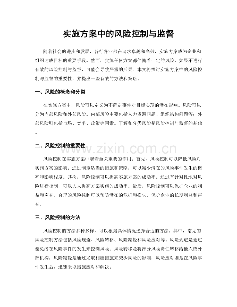 实施方案中的风险控制与监督.docx_第1页