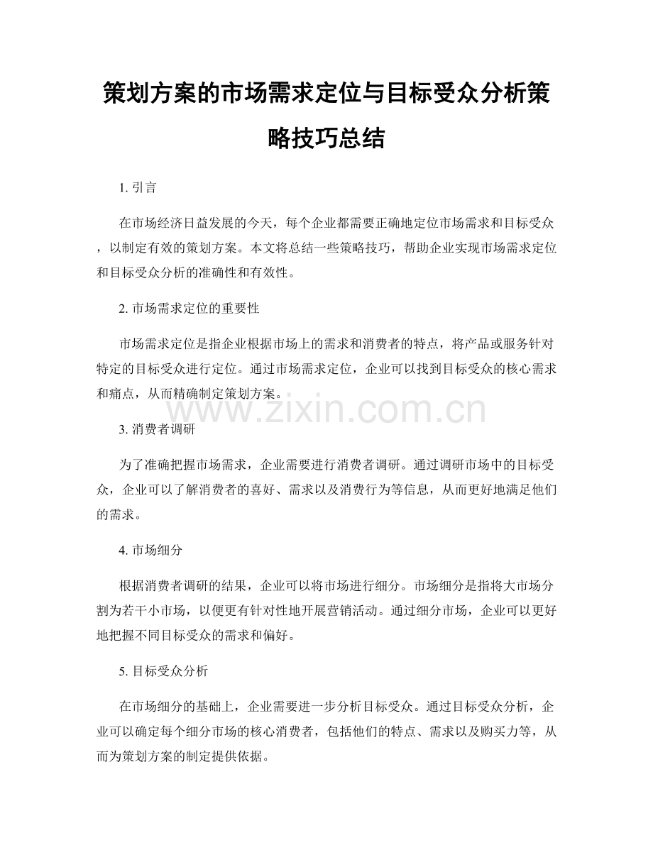策划方案的市场需求定位与目标受众分析策略技巧总结.docx_第1页