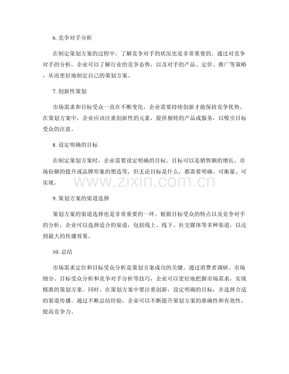 策划方案的市场需求定位与目标受众分析策略技巧总结.docx_第2页