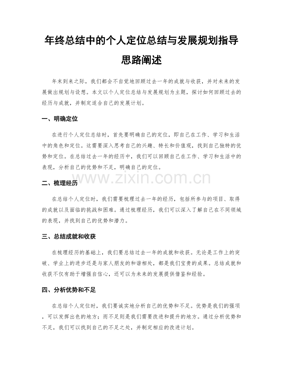 年终总结中的个人定位总结与发展规划指导思路阐述.docx_第1页