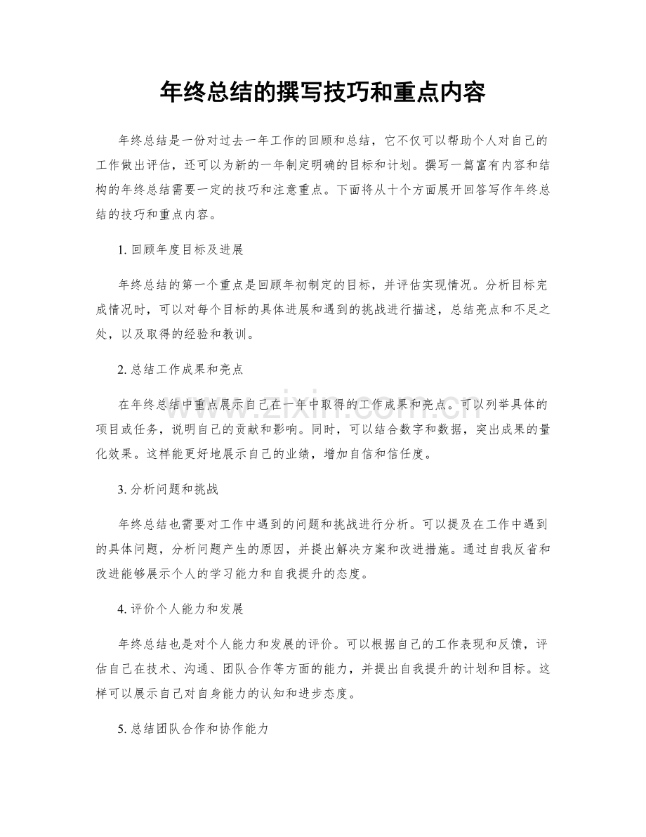年终总结的撰写技巧和重点内容.docx_第1页