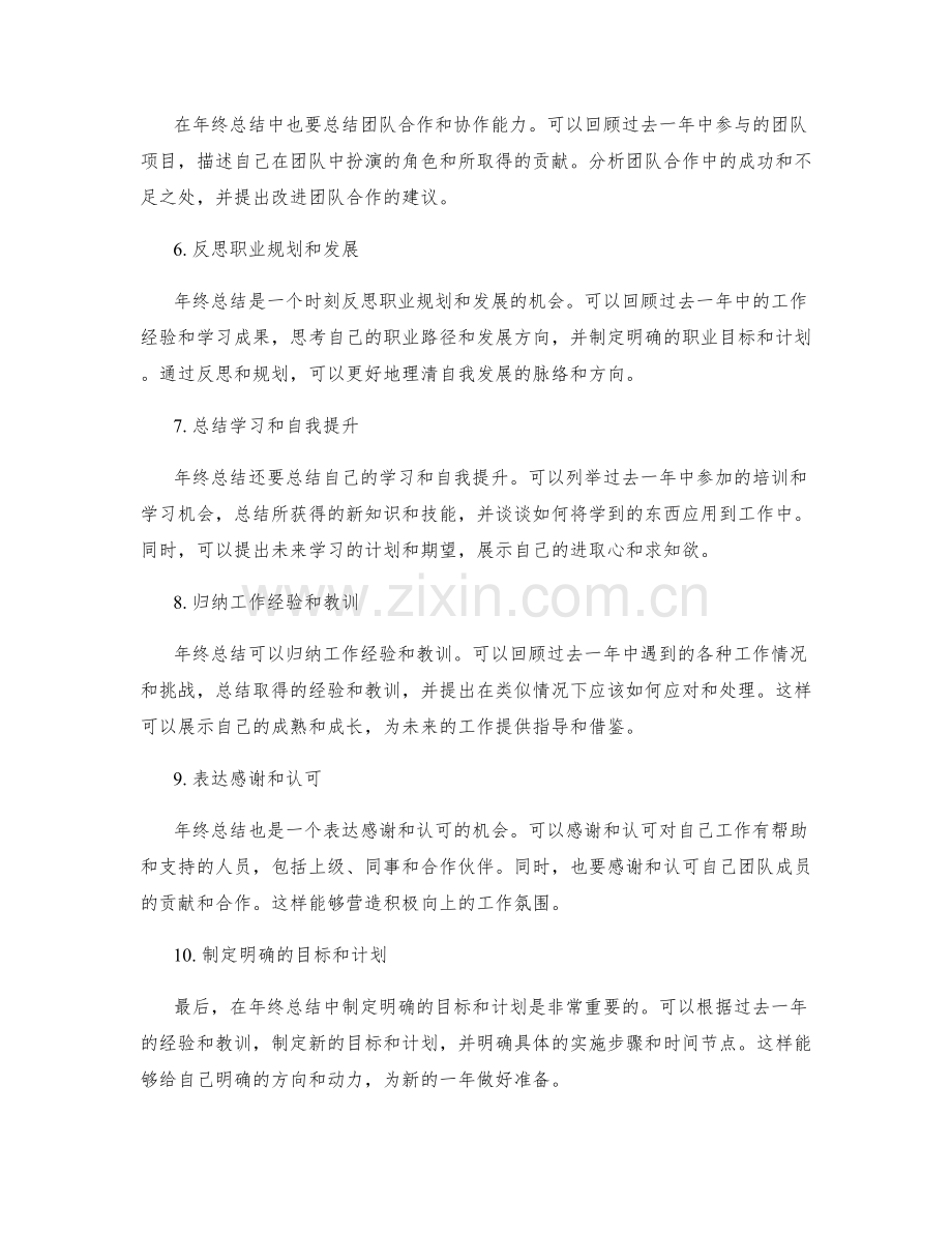年终总结的撰写技巧和重点内容.docx_第2页