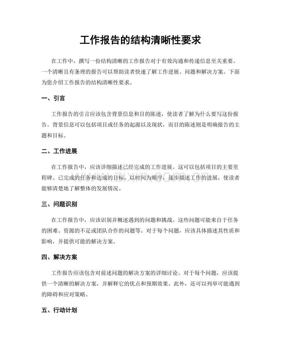 工作报告的结构清晰性要求.docx_第1页