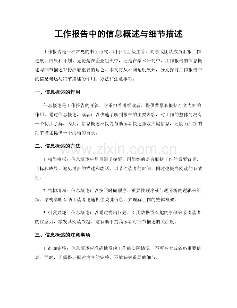 工作报告中的信息概述与细节描述.docx_第1页