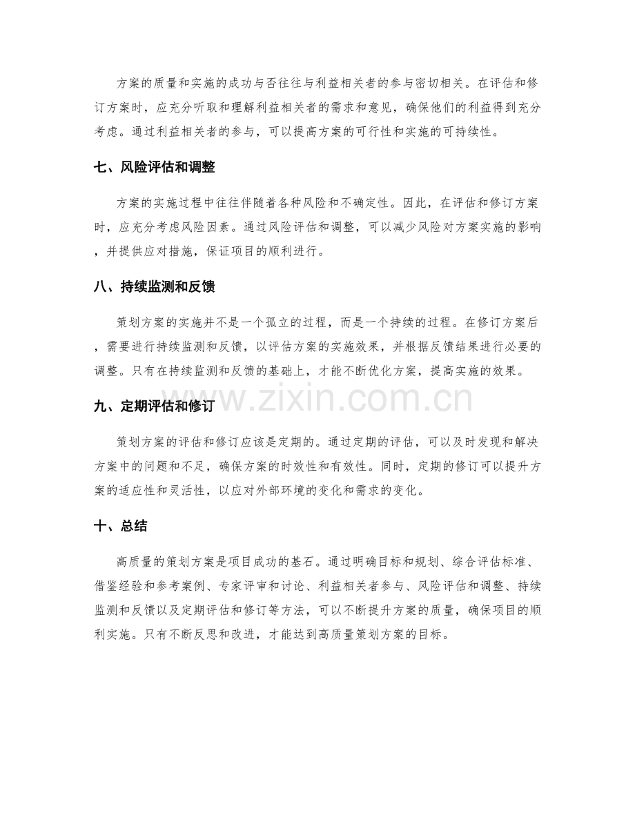 高质量策划方案的评估与修订方法.docx_第2页