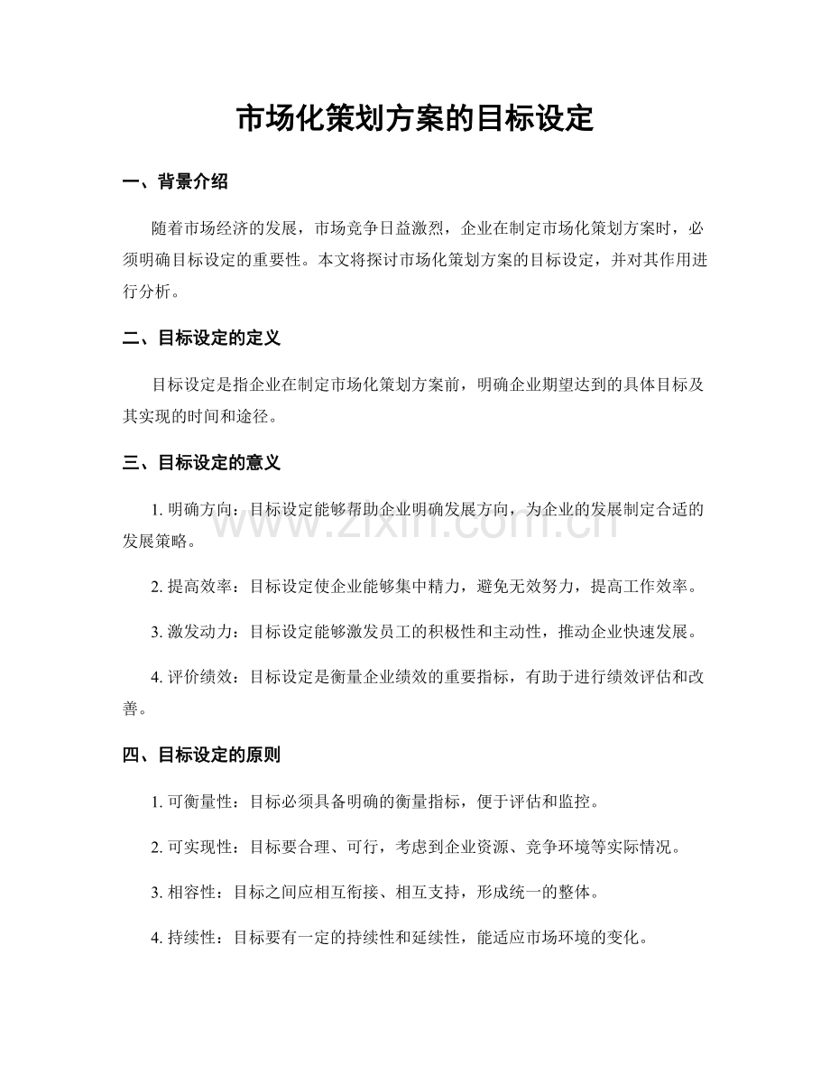 市场化策划方案的目标设定.docx_第1页