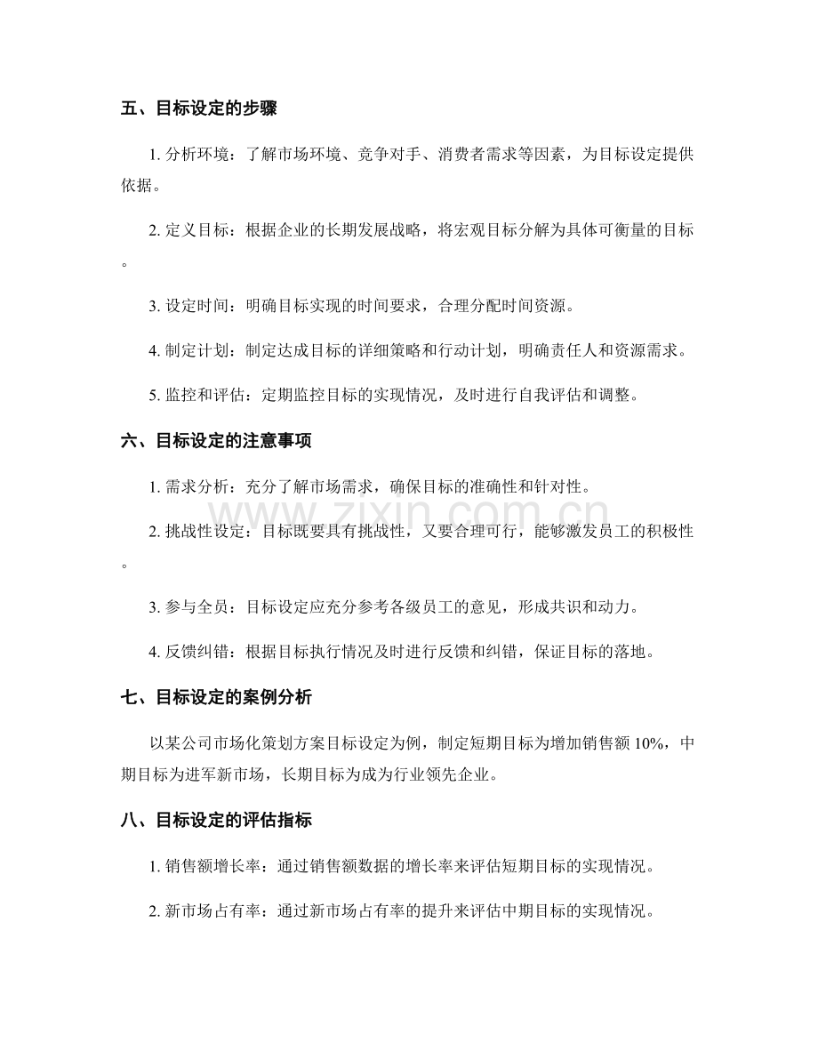 市场化策划方案的目标设定.docx_第2页