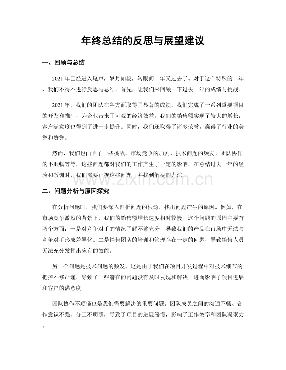 年终总结的反思与展望建议.docx_第1页