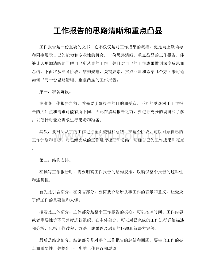 工作报告的思路清晰和重点凸显.docx_第1页