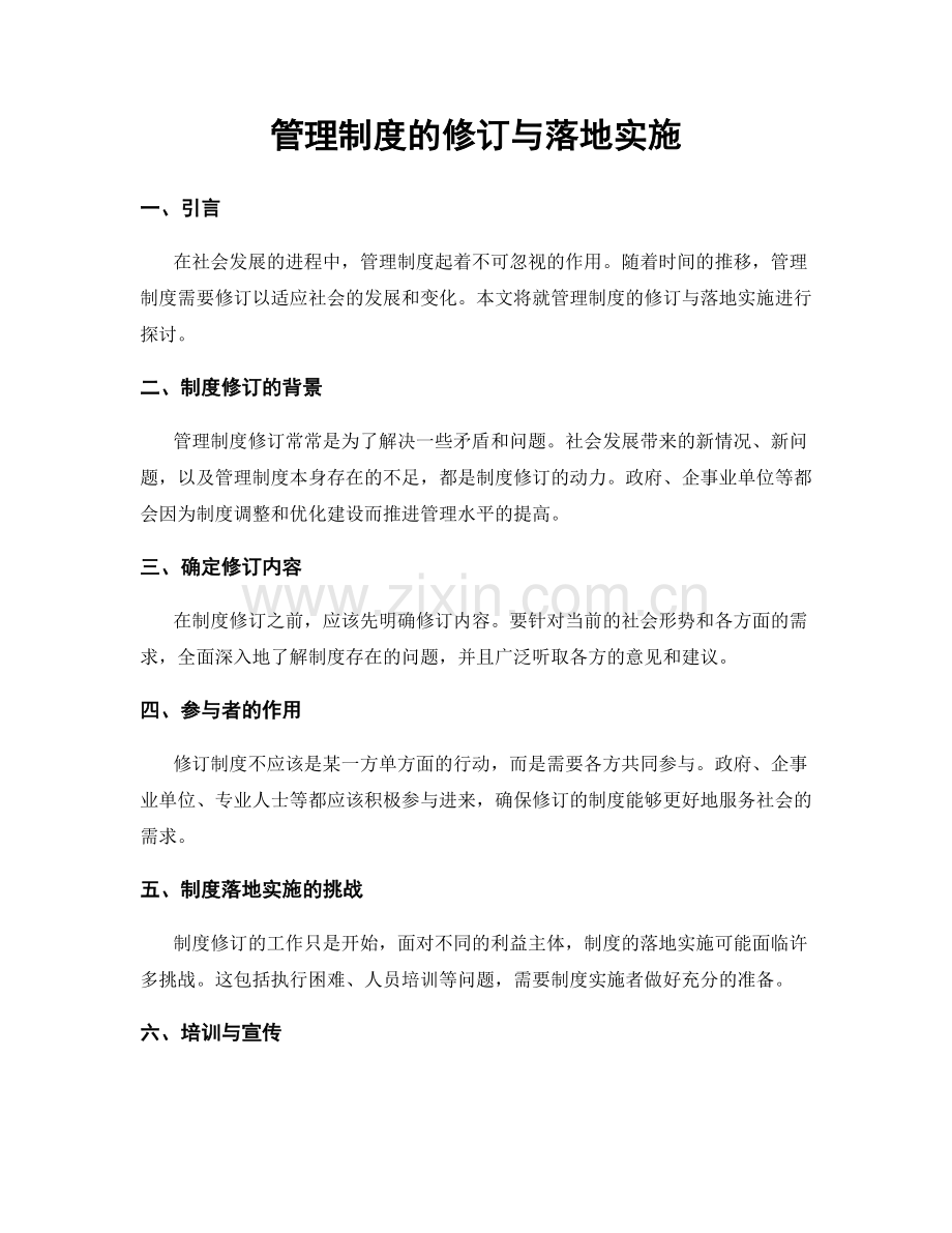 管理制度的修订与落地实施.docx_第1页