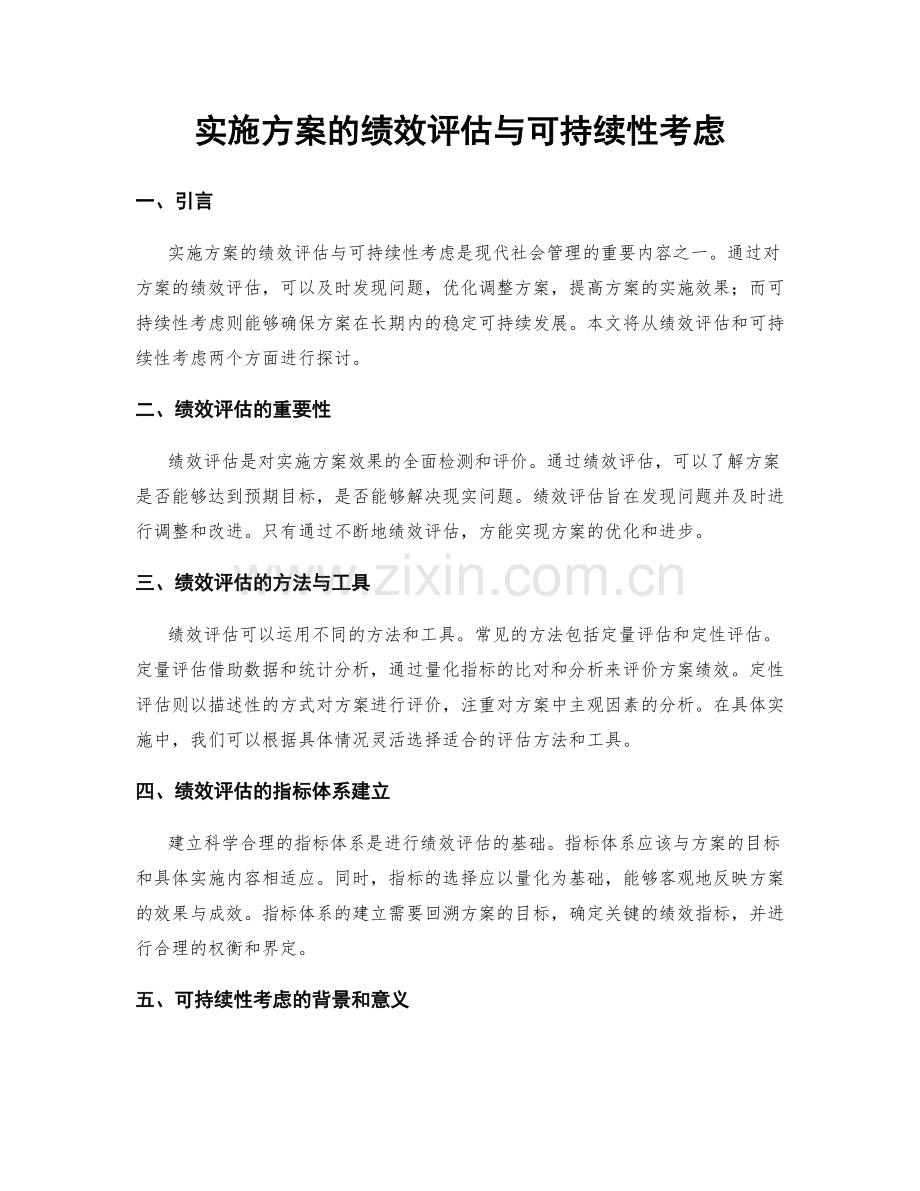 实施方案的绩效评估与可持续性考虑.docx_第1页