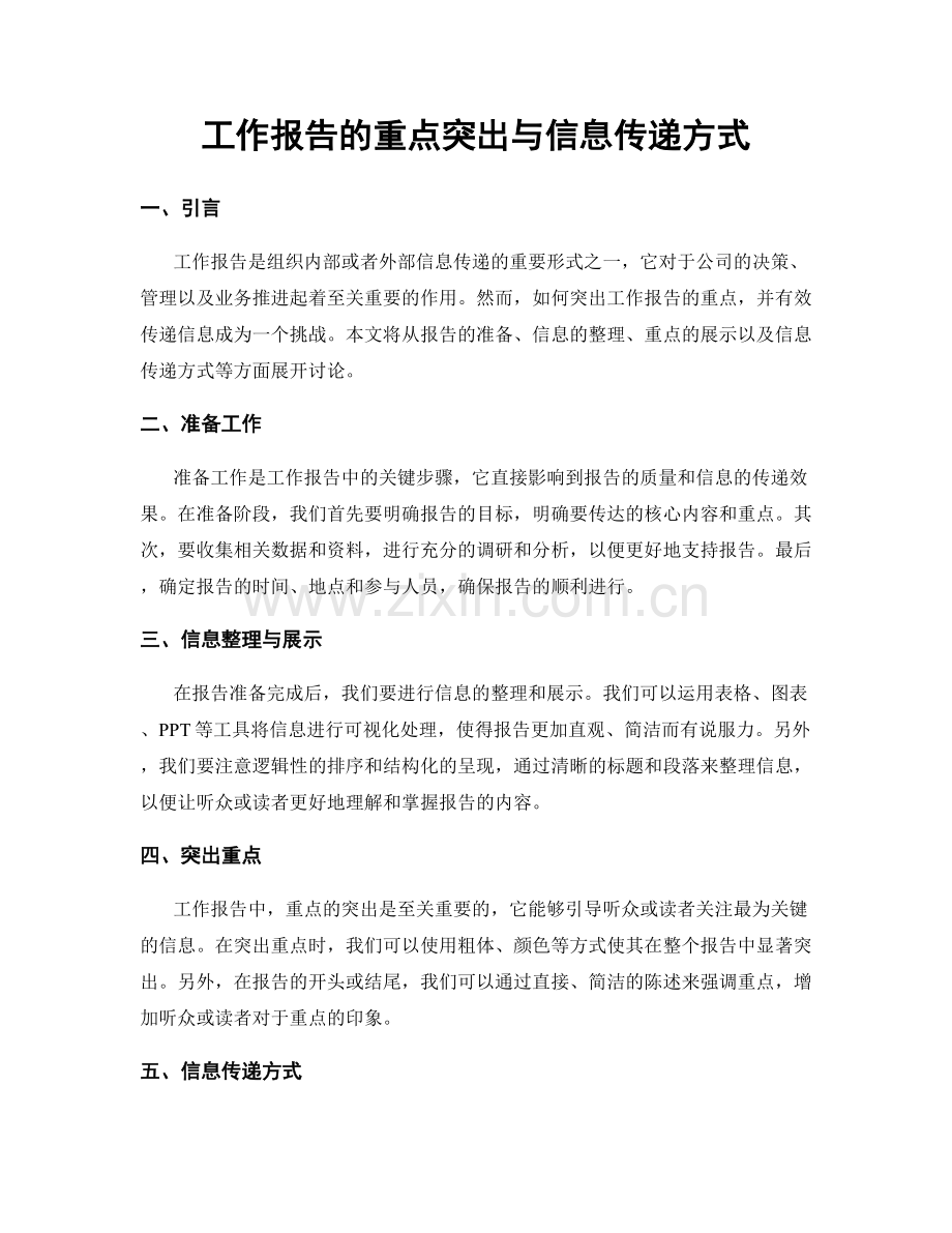 工作报告的重点突出与信息传递方式.docx_第1页