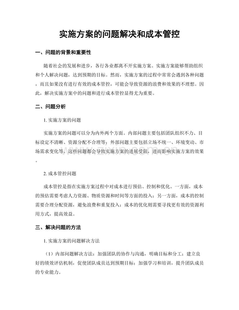 实施方案的问题解决和成本管控.docx_第1页