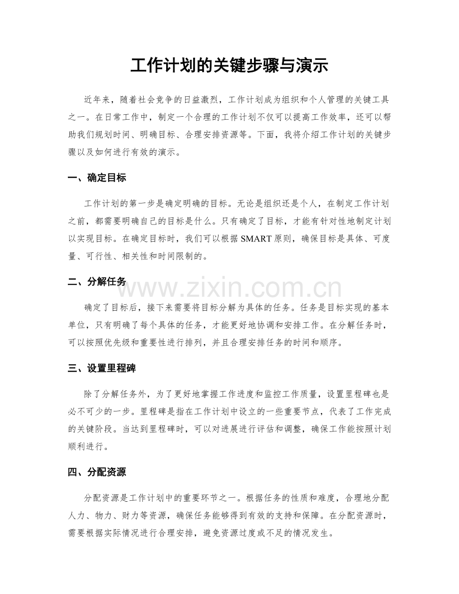工作计划的关键步骤与演示.docx_第1页