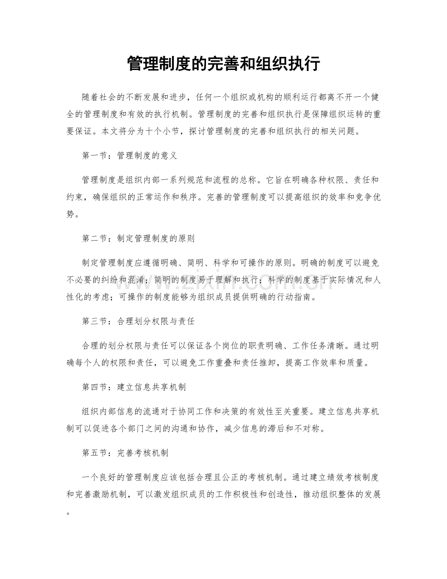 管理制度的完善和组织执行.docx_第1页