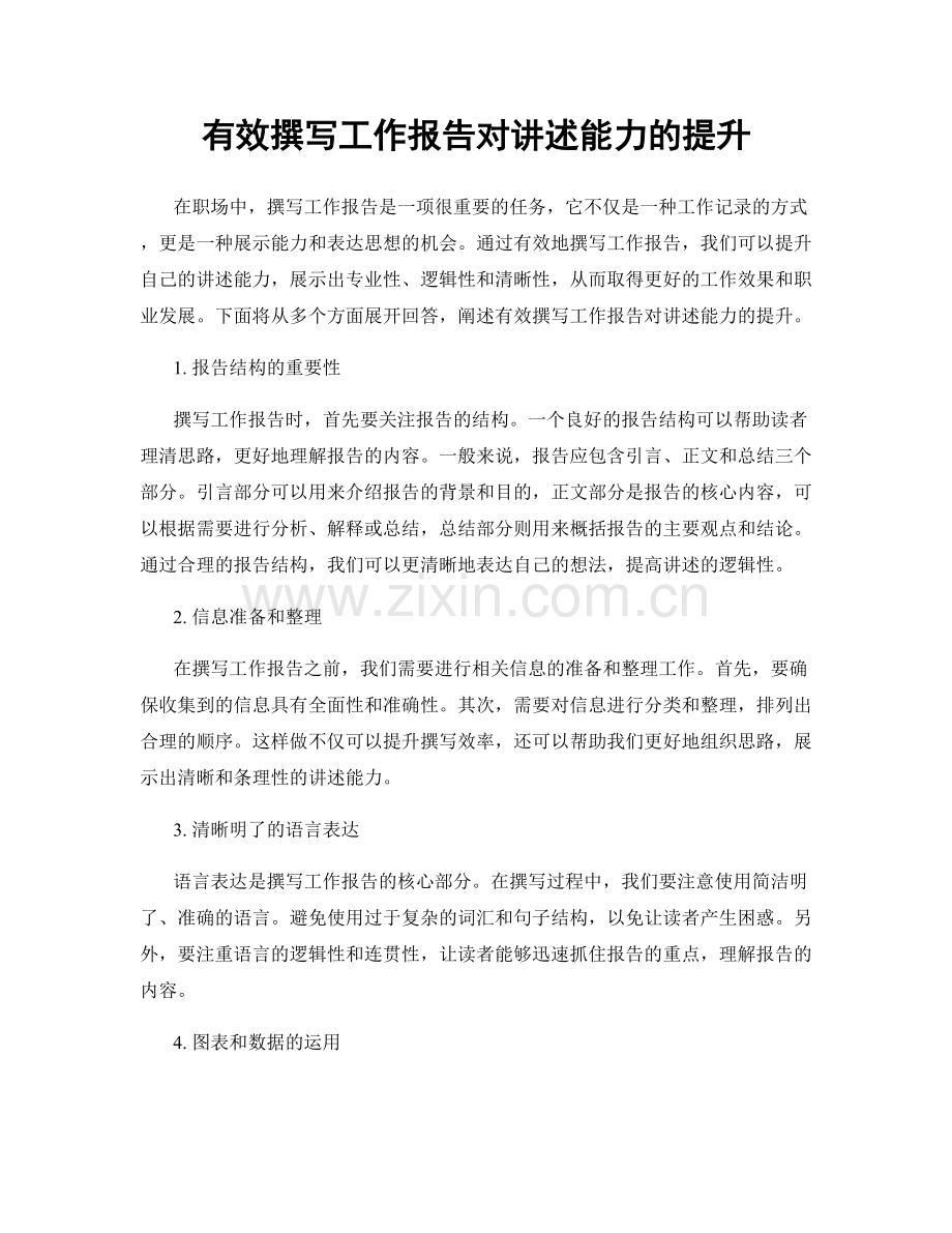 有效撰写工作报告对讲述能力的提升.docx_第1页